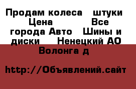 Продам колеса 4 штуки  › Цена ­ 8 000 - Все города Авто » Шины и диски   . Ненецкий АО,Волонга д.